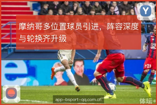 摩纳哥多位置球员引进，阵容深度与轮换齐升级